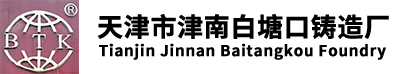 天津市津南白塘口铸造厂